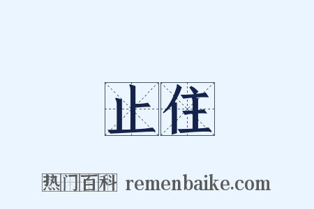 止住是什么意思的图片